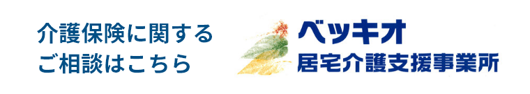 ベッキオ居宅介護支援事業所