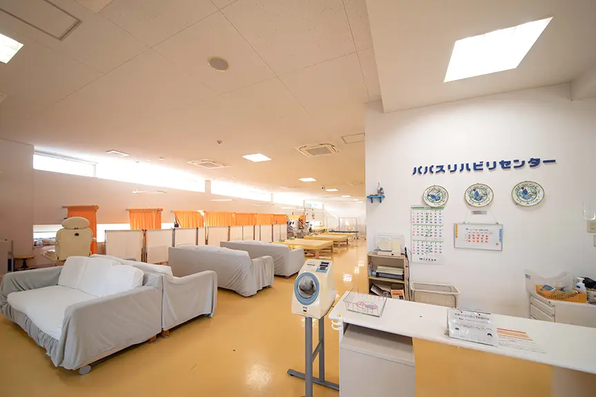 リハビリテーションセンター